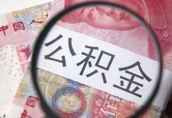 武穴住房公积金个人提取方法（手机提取个人公积金流程）