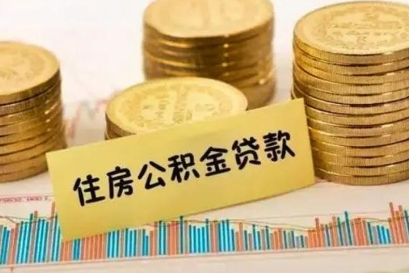 武穴公积金提5万（住房公积金5万能提多少）